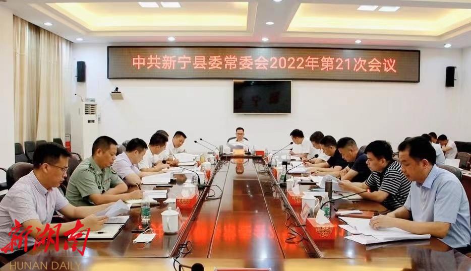 邓涛主持召开2022年第21次县委常委会会议_邵商网